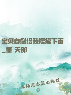 宝贝自慰给我揉摸下面